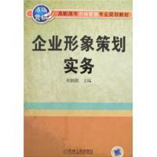 企业形象策划实务
