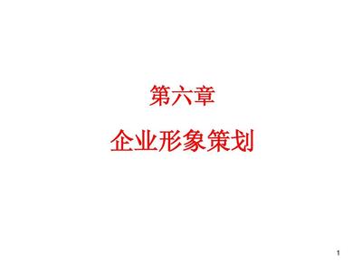 第六章 企业形象策划PPT