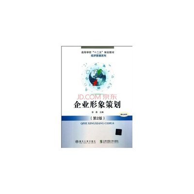 企业形象策划(第2版高等学校十二五规划教材)/经济管理系列 李森图片-