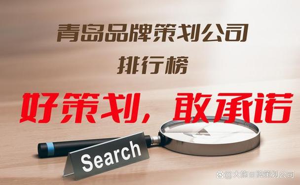青岛品牌策划公司排行榜