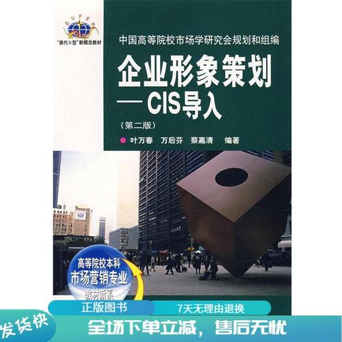正版 企业形象策划-CIS导入 叶万春,万后芬,蔡嘉清 编著 东北财经