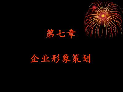 第七章--企业形象策划