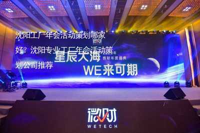 沈阳工厂年会活动策划哪家好?沈阳专业工厂年会活动策划公司推荐