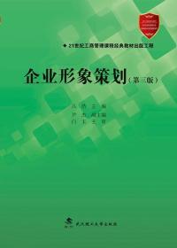 企业形象策划 : 第三版