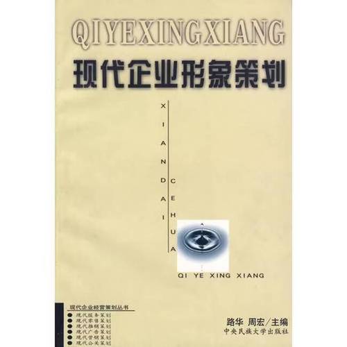 现代企业形象策划 周宏主编;路华 9787810562485 图书
